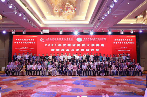 2021年安徽省高校大学英语教学改革与发展研讨会在安庆隆重召开